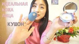 Корейские КУШОНЫ для лица｜Идеальная кожа лица 💎｜Как выбирать?