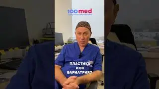 Пластика или бариатрия? 