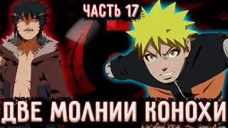 [Две Молнии Конохи #17] НАРУТО ПОКАЗЫВАЕТ СВОЮ НОВУЮ СИЛУ! / Альтернативный Сюжет