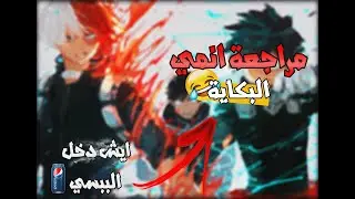 مراجعة انمي My Hero Acadeemia ا البطل البكاية 😂