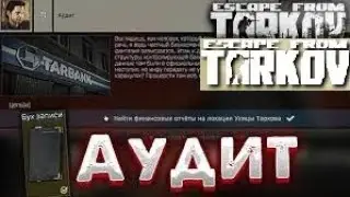 Тарков квест барахольщика аудит + квест стрим 4