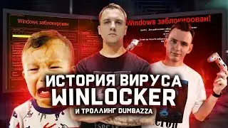 История вируса WinLocker - Как DUMBAZZ 