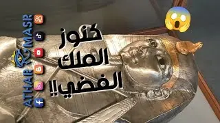 ذهب وفضة ولازورد..جولة بين كنوز مقبرة الملك الفضي بسوسنس الأول 👀 