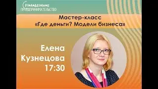 🚀 Елена Кузнецова «Где деньги? Модели бизнеса»
