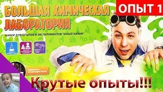 БОЛЬШАЯ ХИМИЧЕСКАЯ ЛАБОРАТОРИЯ.  Химические эксперименты в домашних условиях. Юный химик.Опыт 1