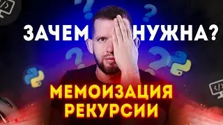 Когда нужно решать задачу 16 через мемоизацию? | ЕГЭ 2022 по информатике