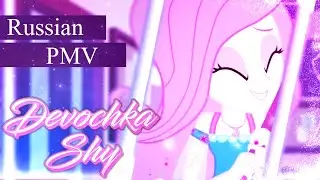 [PMV] Devochka Shy | EG