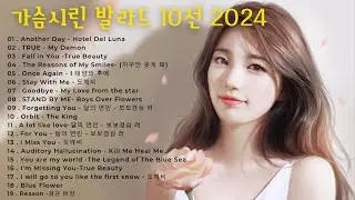 가슴시린 발라드 10선 2024 에일리-다비치，양파，이승기，왁스，김범수，소울스타，원티드，숙희，린，민경훈