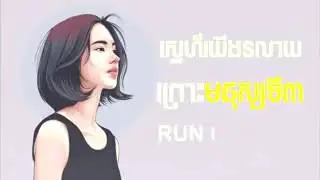 ស្នេហ៍យើងរលាយព្រោះមនុស្សទីបី