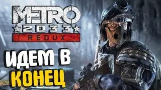 Стрим/Прохождение Metro 2033 REDUX на ПОСЛЕДНЕЙ СЛОЖНОСТИ - ФИНАЛ