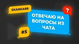 Отвечаю на вопросы из чата #5