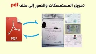 تحويل الصور والمستمسكات الى ملف pdf