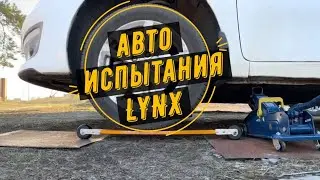 Испытание на прочность классических лыжероллеров Lynx