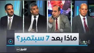 الرئيس؟| العدد كاملا.. ماذا ينتظر الجزائر بعد 7 سبتمبر؟