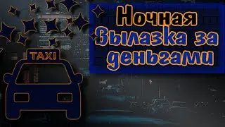 Яндекс Такси. Сколько можно заработать ночью в СПб