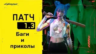 Cyberpunk 2077: Баги и приколы патча 1.3