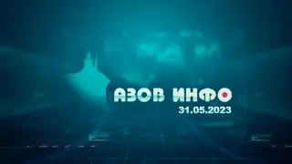 31 05 23 Азов Инфо