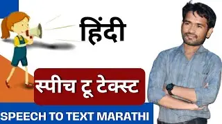 Speech to Text in hindi | how to voice to text convert | vioce to text in hindi | Lucky Tech