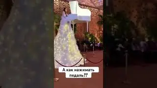 А как нажимать педаль фортепиано? How does she push the piano’s pedal?