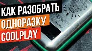 Как заправить и разобрать одноразку Coolplay 15000