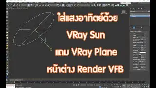 3ds Max ใส่แสงอาทิตย์ด้วย VRay Sun แถม VRay Plane หน้าต่าง Render VFB