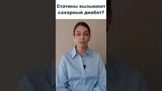 Статины вызывают сахарный диабет?