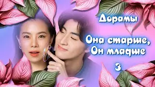 ТОП - 14 Дорамы Девушка старше, Он младше #3 Комедии, Мелодрамы
