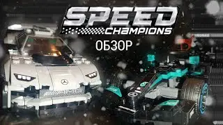 ОБЗОР на LEGO спорткары Mercedes