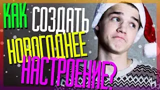 КАК СОЗДАТЬ НОВОГОДНЕЕ НАСТРОЕНИЕ? \\ ПРАЗДНИК К НАМ ПРИХОДИТ