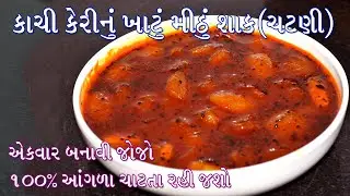 Aam ki lonji | કાચી કેરીની ખાટી મીઠી ચટણી/શાક એટલું ટેસ્ટી કે આંગળા ચાટતા રહી જાવ | आम की लोंजी