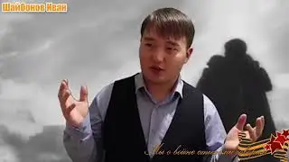 Шайбонов Иван - Мы о войне стихами говорим
