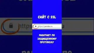 Что такое SSL сертификат / SSL для сайта?