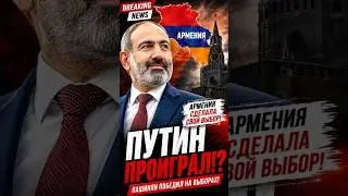 Did Putin lose!? Armenia has made its choice!