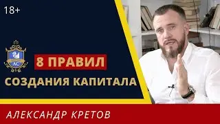 Накопление капитала: 8 правил Как Создать Капитал. Рост капитала 18+
