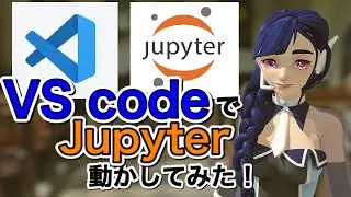 VS CodeでJupyter Notebookを動かす方法を解説！