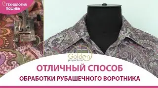 ОБРАБОТКА РУБАШЕЧНОГО ВОРОТНИКА / СТОЯЧЕ - ОТЛОЖНОЙ ВОРОТНИК