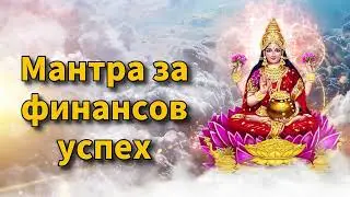 Мантра за финансов успех