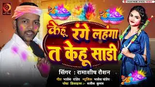 #RamashiahRaushan का #होली वाला song | केहूं रंगे #लहंगा त केहू रंगे #साड़ी #bhojpuriholi2025