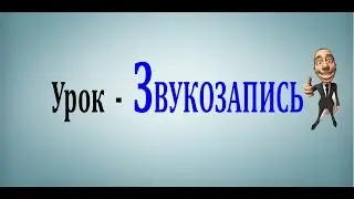 Стандартная программа   ЗВУКОЗАПИСЬ