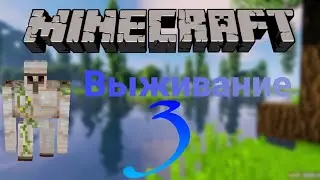 3 часть выживание в Майнкрафт