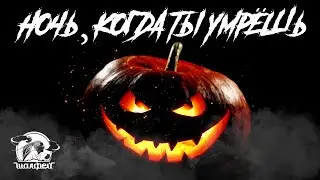 Ночь, когда ты умрешь.