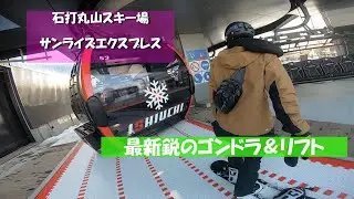 石打丸山スキー場　サンライズエキスプレス