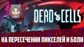 Dead Cells - Мохнатая боль в пикселях