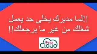 لما مديرك يخلى واحد تانى يعمل الشغل بتاعك