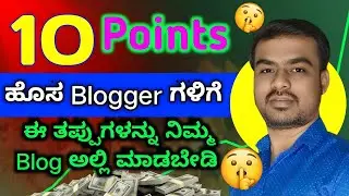 10 points for New Bloggers | ಈ 10 ತಪ್ಪುಗಳನ್ನು ನಿಮ್ಮ Blog ಅಲ್ಲಿ ಮಾಡಬೇಡಿ 🔥🔥