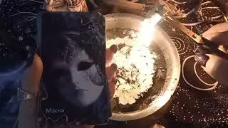 Чистка пространства🙌 Убираем застарелый негатив🪔 