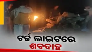 Crores Invested In Crematorium, Yet Rituals Conducted With Torch Light In Dhenkanal
