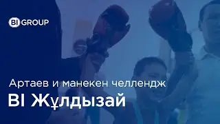 Манекен челлендж подопечных фонда 