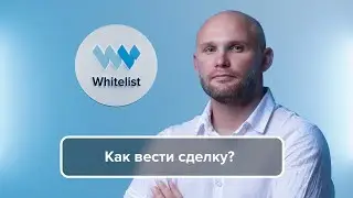 Мастер-класс Артёма Алхимова. Как вести сделку?