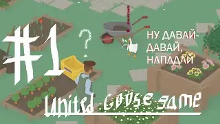 ЗАДОЛБАЛИ САДОВНИКА | Untitled Goose game (перезапуск)